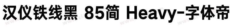 汉仪铁线黑 85简 Heavy字体转换